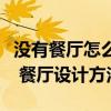 沒有餐廳怎么在客廳設計餐廳（餐廳設計效果 餐廳設計方法）