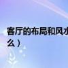 客廳的布局和風水（客廳畫風水布局有哪些禁忌 需要注意什么）