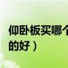 仰臥板買哪個品牌的好（求解仰臥板那個牌子的好）