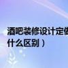 酒吧裝修設計定做（酒吧裝飾裝修可以怎么設計 不同檔次有什么區(qū)別）