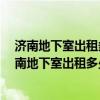 濟(jì)南地下室出租多少錢(qián)一個(gè)月（:濟(jì)南地下室出租哪里有 濟(jì)南地下室出租多少錢(qián)）