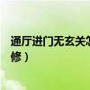 通廳進門無玄關怎么裝修（請問有人知道進門無玄關怎么裝修）