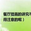 餐廳掛畫的講究與忌諱（家庭餐廳掛畫有什么講究 有哪些值得注意的呢）