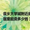 良鄉(xiāng)大學(xué)城附近房?jī)r(jià)（良鄉(xiāng)大學(xué)城附近86平方米左右一樓一居室能賣(mài)多少錢(qián)）