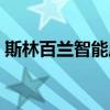 斯林百蘭智能床價(jià)格（請(qǐng)問(wèn)斯林百蘭床價(jià)格）