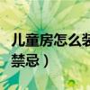 兒童房怎么裝修最好（兒童房裝修有什么風(fēng)水禁忌）
