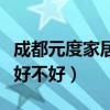 成都元度家居裝飾公司（我想問成都元度裝飾好不好）