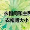 衣帽間和主臥一體的衣帽間尺寸（衣帽間尺寸 衣帽間大?。? title=