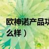 歐神諾產(chǎn)品功能和優(yōu)勢(shì)（歐神諾的產(chǎn)品質(zhì)量怎么樣）