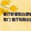 客廳臥室陽臺通鋪地板裝修效果圖（我家陽臺和客廳連著 沒有門 客廳和陽臺都鋪地板好嗎 怎么裝修才好）