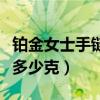 鉑金女士手鏈一般多少錢(qián)（求解一個(gè)鉑金手鏈多少克）