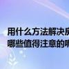 用什么方法解決房屋風水問題（關于房屋風水問題的請教 有哪些值得注意的呢）