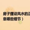 房子擺設風水的正確方法(房屋設計風水講究有哪些 需要注意哪些細節(jié)) 房子擺設風水的正確方法(房屋設計風水講究有哪些 需要注意哪些細節(jié))