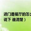 進門是餐廳的怎么設計餐廳好（進門就是餐廳怎么設計誰能說下 誰清楚）