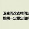 衛(wèi)生間改衣帽間注意事項（臥室衛(wèi)生間衣帽間該如何設計 衣帽間一定要定做嗎）