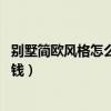 別墅簡歐風格怎么裝修好看（簡歐風格別墅裝修 怎樣才能省錢）