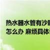 熱水器水管有沙眼漏水怎么處理（哪位曉得水管有沙眼漏水怎么辦 麻煩具體說(shuō)說(shuō)）