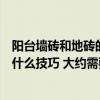 陽臺墻磚和地磚的最佳搭配圖片（陽臺裝修墻磚地磚搭配有什么技巧 大約需要多久）
