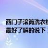 西門子滾筒洗衣機最新款都是哪些（西門子滾筒洗衣機哪個最好了解的說下）