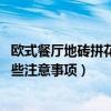 歐式餐廳地磚拼花效果圖（歐式門廳地磚拼花如何設(shè)計 有哪些注意事項）