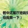 新中式餐廳地磚拼花效果圖（新中式地磚拼花怎么裝修 誰來給我算一下）