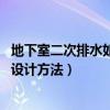地下室二次排水如何設(shè)計（地下室排水如何設(shè)計 地下室排水設(shè)計方法）