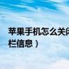 蘋果手機(jī)怎么關(guān)閉通知欄（請(qǐng)問(wèn)ios7該如何屏蔽某軟件通知欄信息）