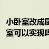 小臥室改成廚房可以不(小臥室改成廚房和臥室可以實(shí)現(xiàn)嗎) 小臥室改成廚房可以不(小臥室改成廚房和臥室可以實(shí)現(xiàn)嗎)