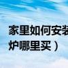 家里如何安裝真火壁爐價(jià)格貴嗎（哪位說說壁爐哪里買）
