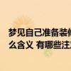 夢見自己準(zhǔn)備裝修房子是什么預(yù)兆（夢見準(zhǔn)備裝修房子有什么含義 有哪些注意事項）