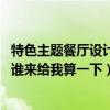 特色主題餐廳設(shè)計裝修（兒童主題餐廳裝修設(shè)計怎樣比較好 誰來給我算一下）