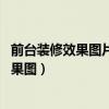 前臺(tái)裝修效果圖片（公司前臺(tái)裝修風(fēng)格有什么選擇 有沒有效果圖）