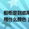 櫥柜是到底用什么顏色好（我想問櫥柜一般都用什么顏色）