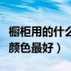 櫥柜用的什么顏色最好看（我想問廚柜用什么顏色最好）