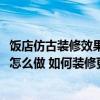 飯店仿古裝修效果圖大全2014圖片（飯店仿古裝修設(shè)計(jì)可以怎么做 如何裝修更實(shí)惠）