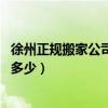 徐州正規(guī)搬家公司電話（徐州通達搬家公司服務(wù)怎么樣 預(yù)算多少）