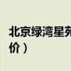 北京綠灣星苑二手房?jī)r(jià)（哪位清楚北苑綠洲房?jī)r(jià)）
