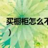 買櫥柜怎么不被坑（了解的說說老板櫥柜貴嗎）