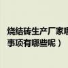 燒結(jié)磚生產(chǎn)廠家哪家好（貴陽(yáng)燒結(jié)磚廠家有哪些較好的 注意事項(xiàng)有哪些呢）