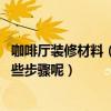 咖啡廳裝修材料（哈爾濱咖啡廳裝修哪家公司比較專業(yè) 有哪些步驟呢）