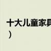 十大兒童家具（請(qǐng)問兒童家具哪個(gè)牌子最環(huán)保）