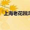 上海老花園洋房(老洋房花園結(jié)婚怎么樣) 上海老花園洋房(老洋房花園結(jié)婚怎么樣)