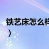 鐵藝床怎么樣（我想知道石家莊哪里賣鐵藝床）