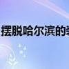擺脫哈爾濱的裝修污染想知道就給我一個報價