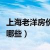 上海老洋房價格一般多少（上海老洋房列表有哪些）