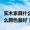實木家具什么材質(zhì)好（有哪位曉得實木家具什么顏色最好）