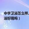 中宇衛(wèi)浴怎么樣,如何選擇中宇衛(wèi)浴?（誰可以告訴我中宇衛(wèi)浴好用嗎）