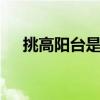 挑高陽臺是什么 和普通陽臺有什么區(qū)別