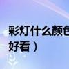 彩燈什么顏色的好看（有誰清楚什么樣的彩燈好看）