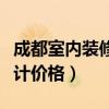 成都室內(nèi)裝修報價表（我想問成都室內(nèi)裝修設(shè)計價格）